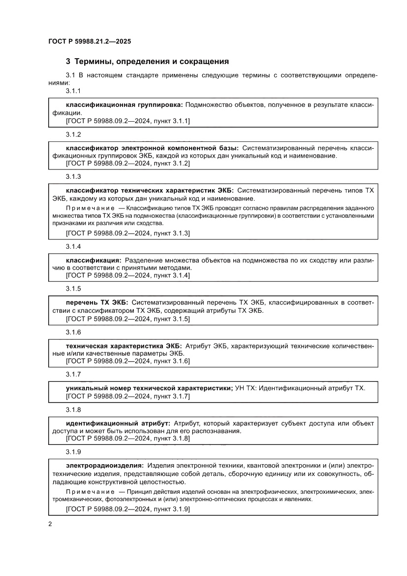 Страница 6 ГОСТ Р 59988.21.2-2025