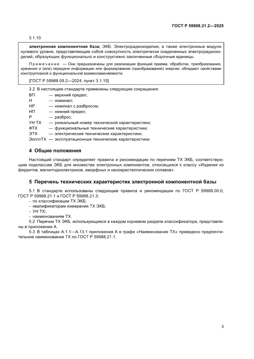 Страница 7 ГОСТ Р 59988.21.2-2025