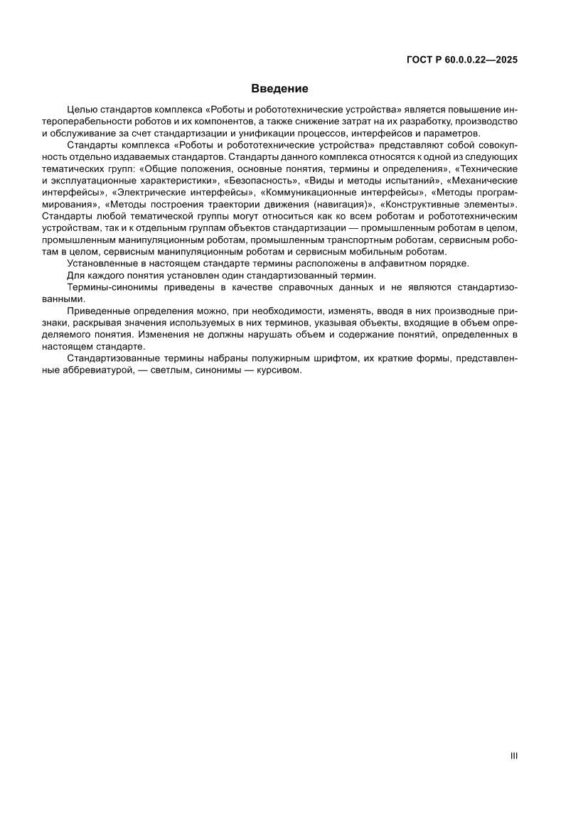 Страница 3 ГОСТ Р 60.0.0.22-2025