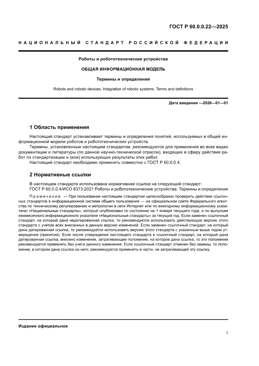 Страница 5 ГОСТ Р 60.0.0.22-2025