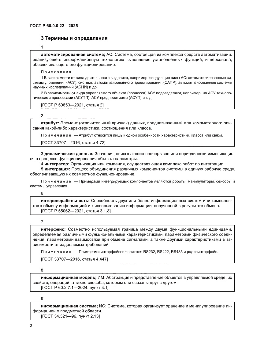 Страница 6 ГОСТ Р 60.0.0.22-2025