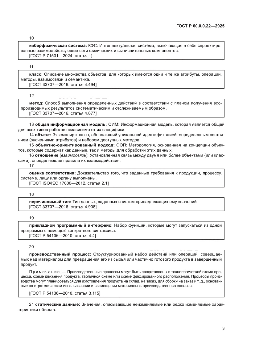 Страница 7 ГОСТ Р 60.0.0.22-2025