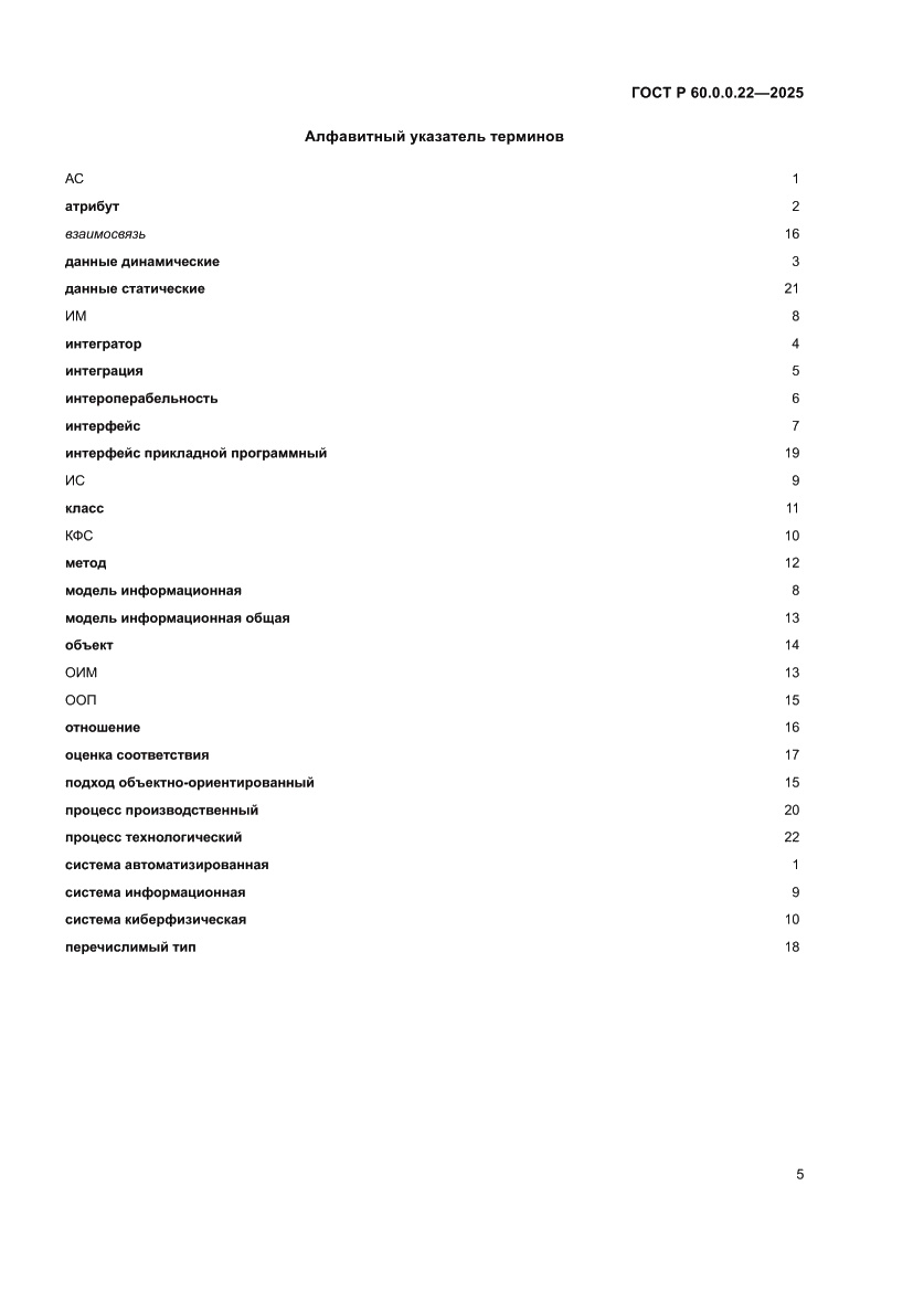 Страница 9 ГОСТ Р 60.0.0.22-2025