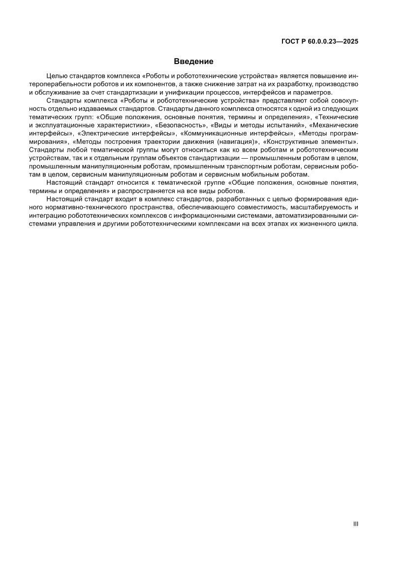 Страница 3 ГОСТ Р 60.0.0.23-2025