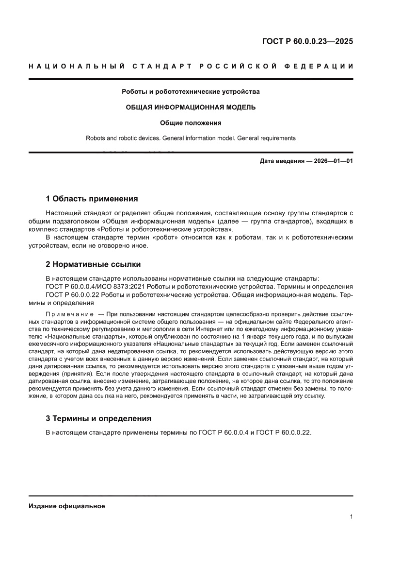 Страница 5 ГОСТ Р 60.0.0.23-2025