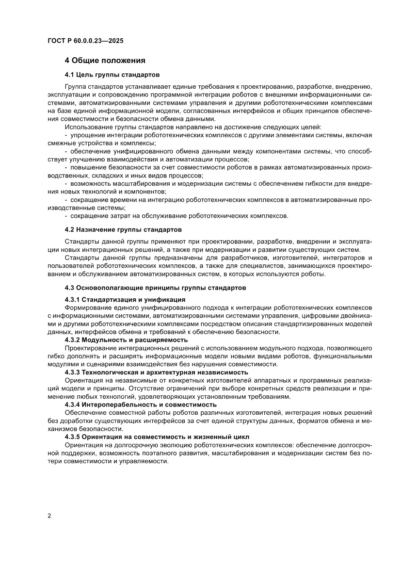 Страница 6 ГОСТ Р 60.0.0.23-2025