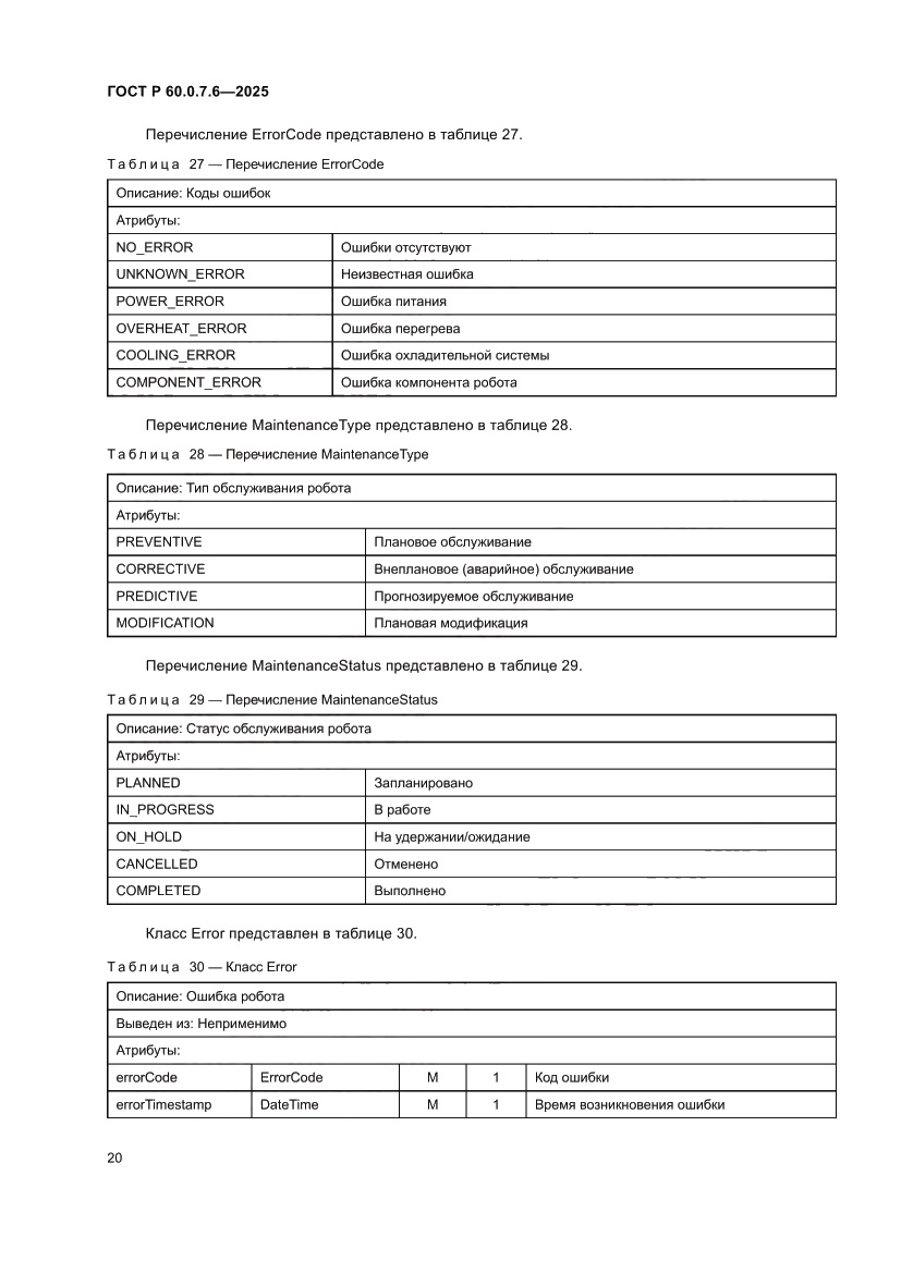 Страница 24 ГОСТ Р 60.0.7.6-2025