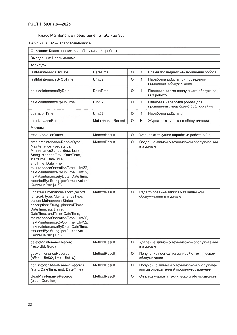 Страница 26 ГОСТ Р 60.0.7.6-2025