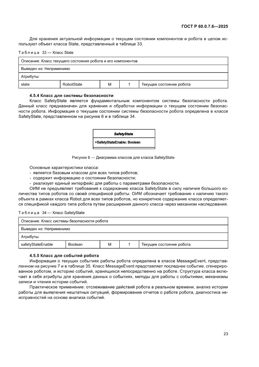 Страница 27 ГОСТ Р 60.0.7.6-2025