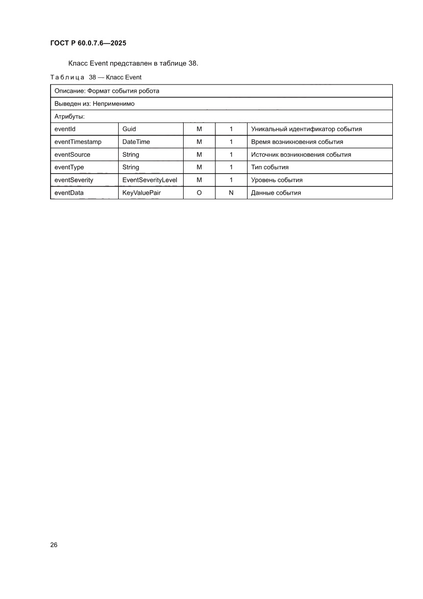 Страница 30 ГОСТ Р 60.0.7.6-2025