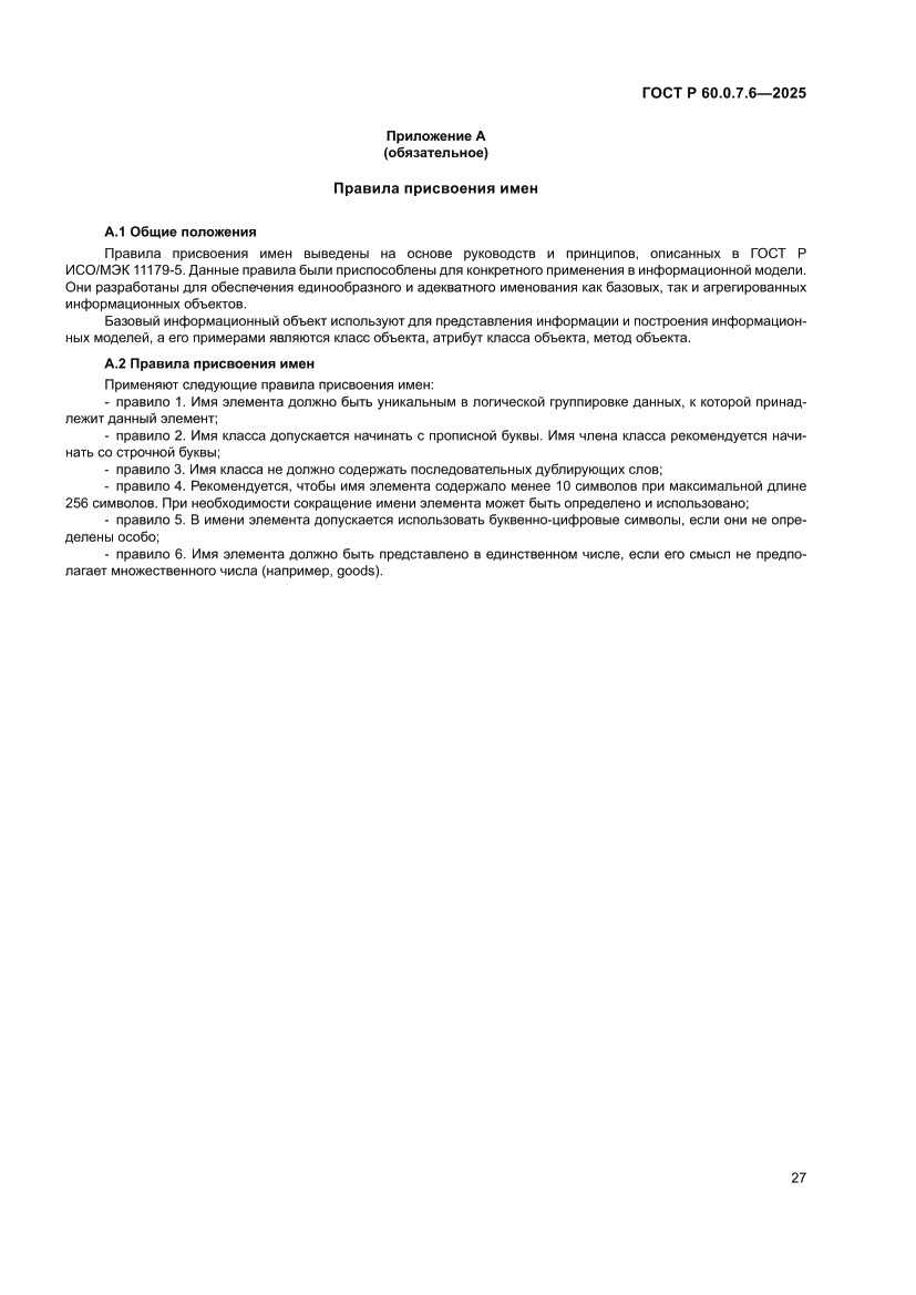 Страница 31 ГОСТ Р 60.0.7.6-2025