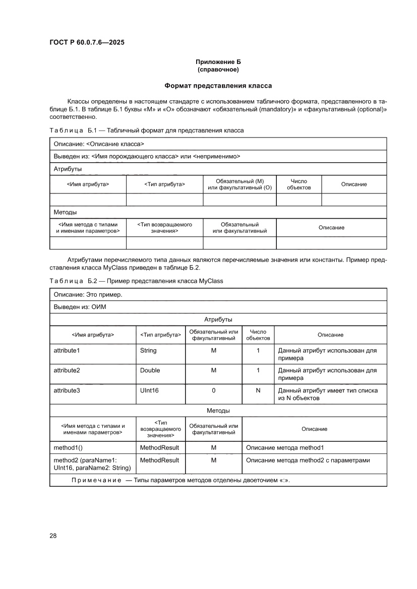 Страница 32 ГОСТ Р 60.0.7.6-2025