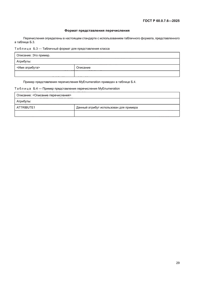 Страница 33 ГОСТ Р 60.0.7.6-2025