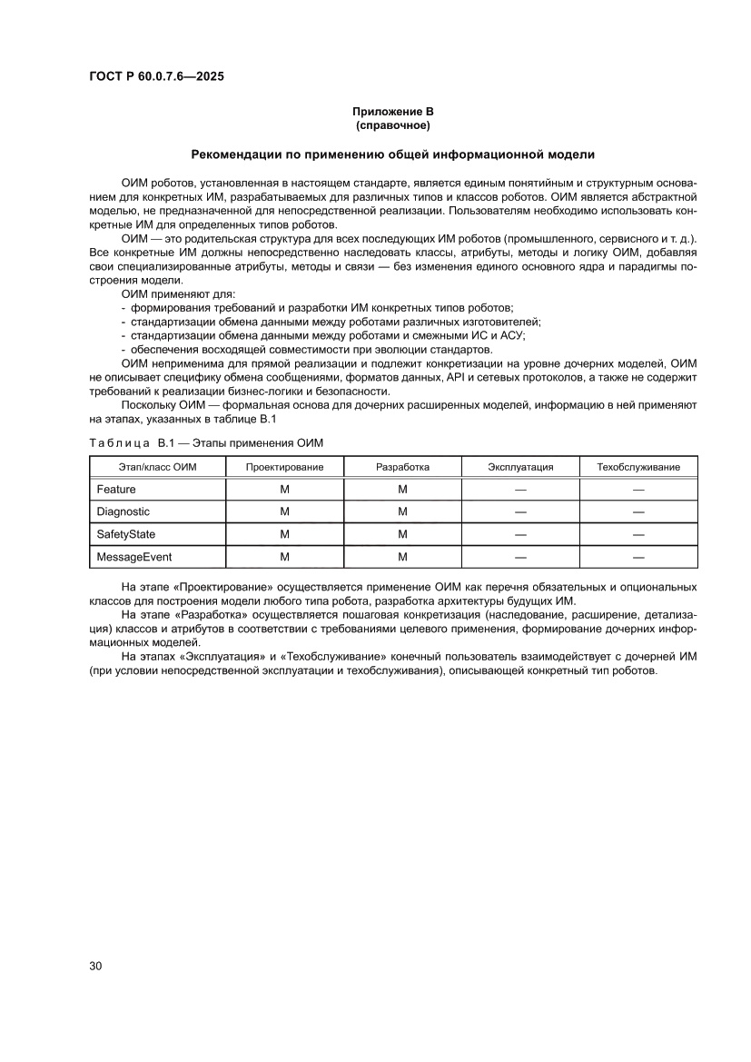 Страница 34 ГОСТ Р 60.0.7.6-2025