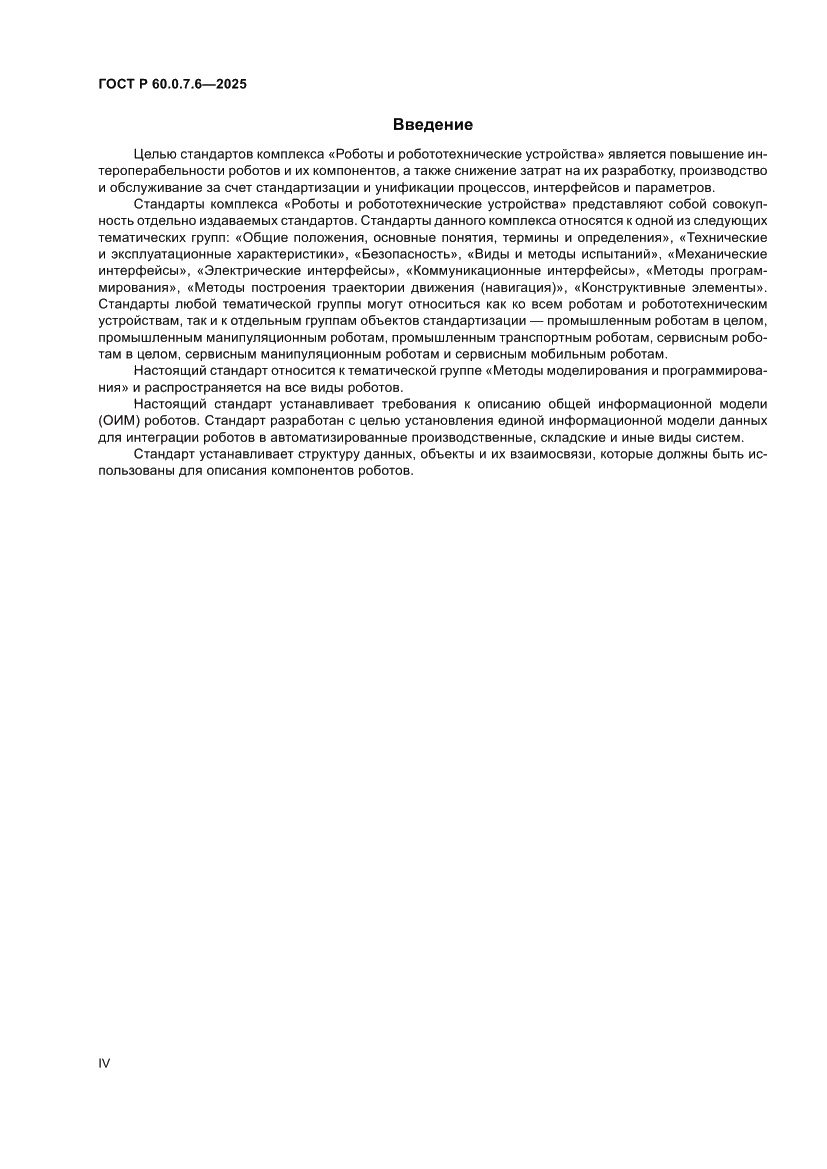 Страница 4 ГОСТ Р 60.0.7.6-2025