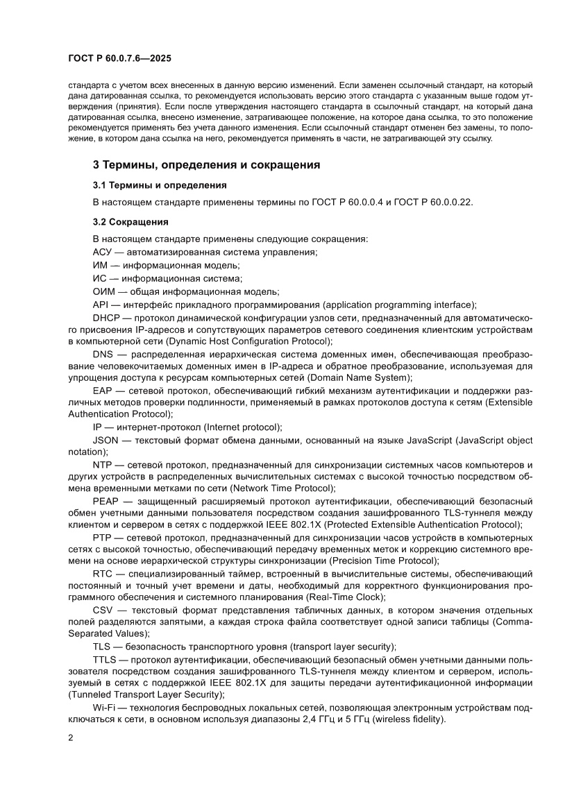 Страница 6 ГОСТ Р 60.0.7.6-2025