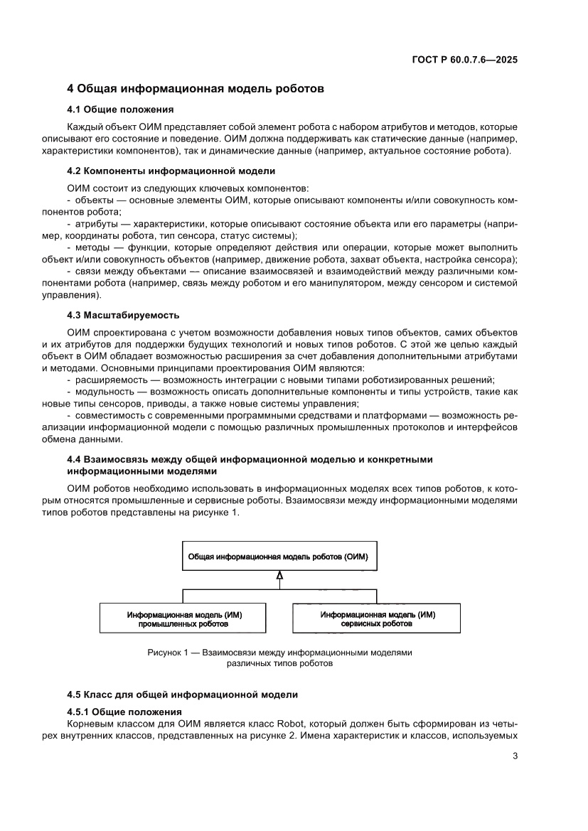 Страница 7 ГОСТ Р 60.0.7.6-2025