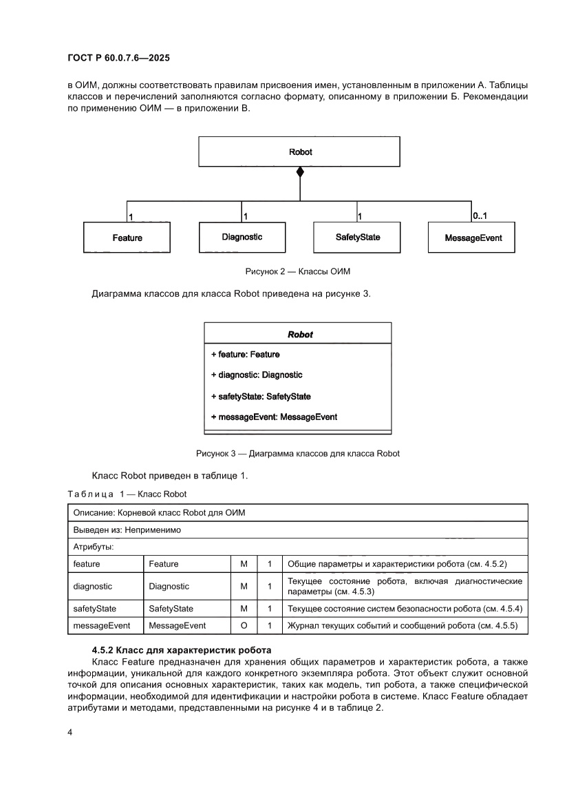 Страница 8 ГОСТ Р 60.0.7.6-2025