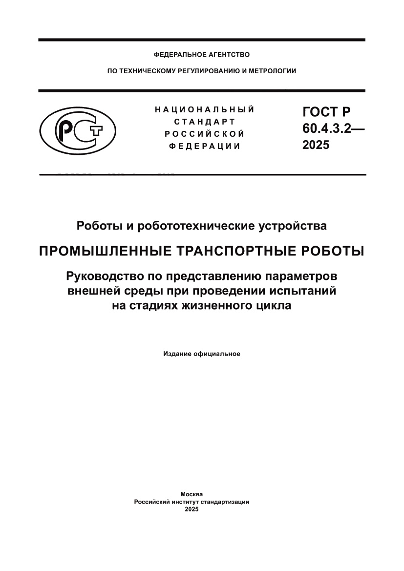 Страница 1 ГОСТ Р 60.4.3.2-2025