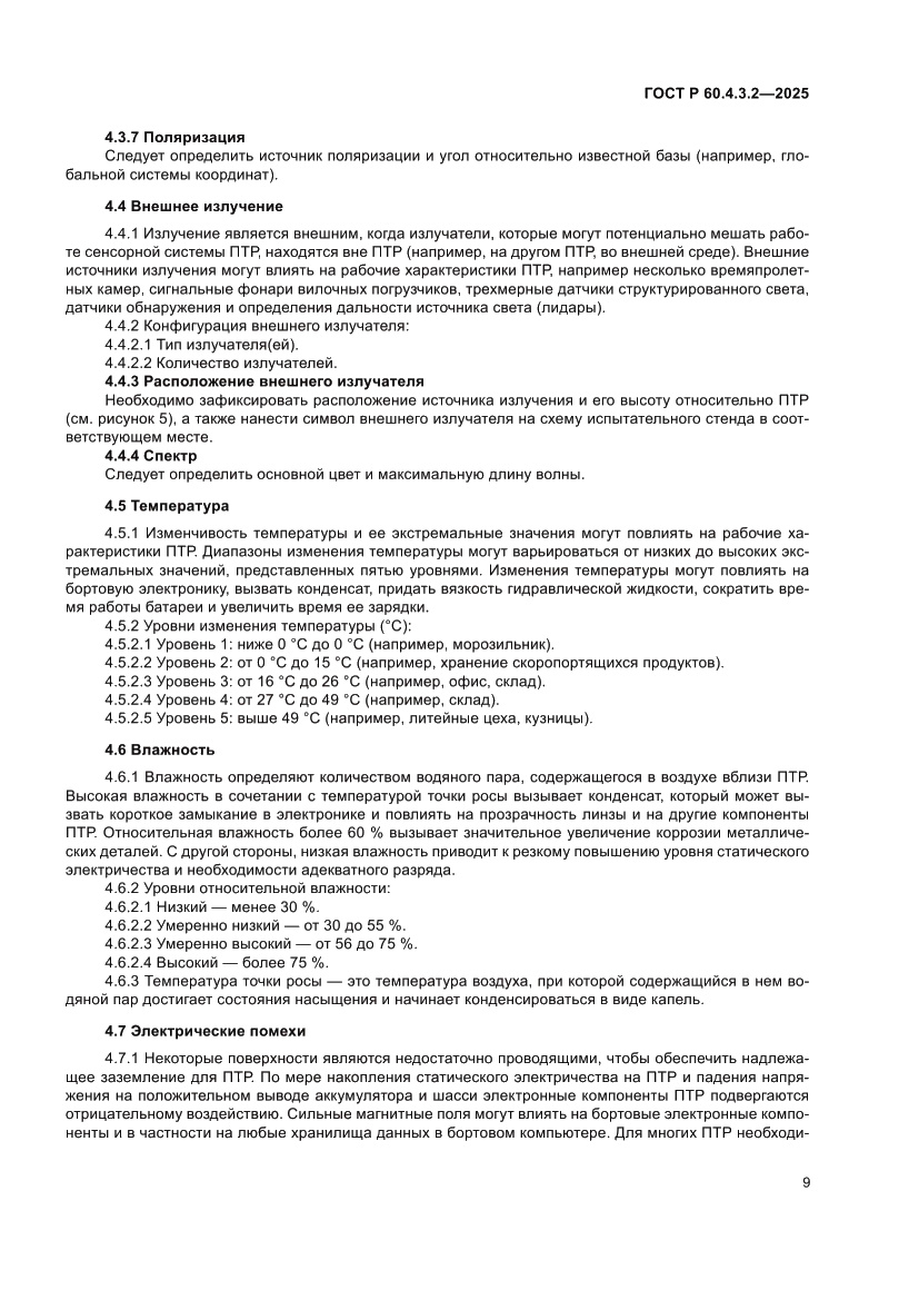 Страница 15 ГОСТ Р 60.4.3.2-2025