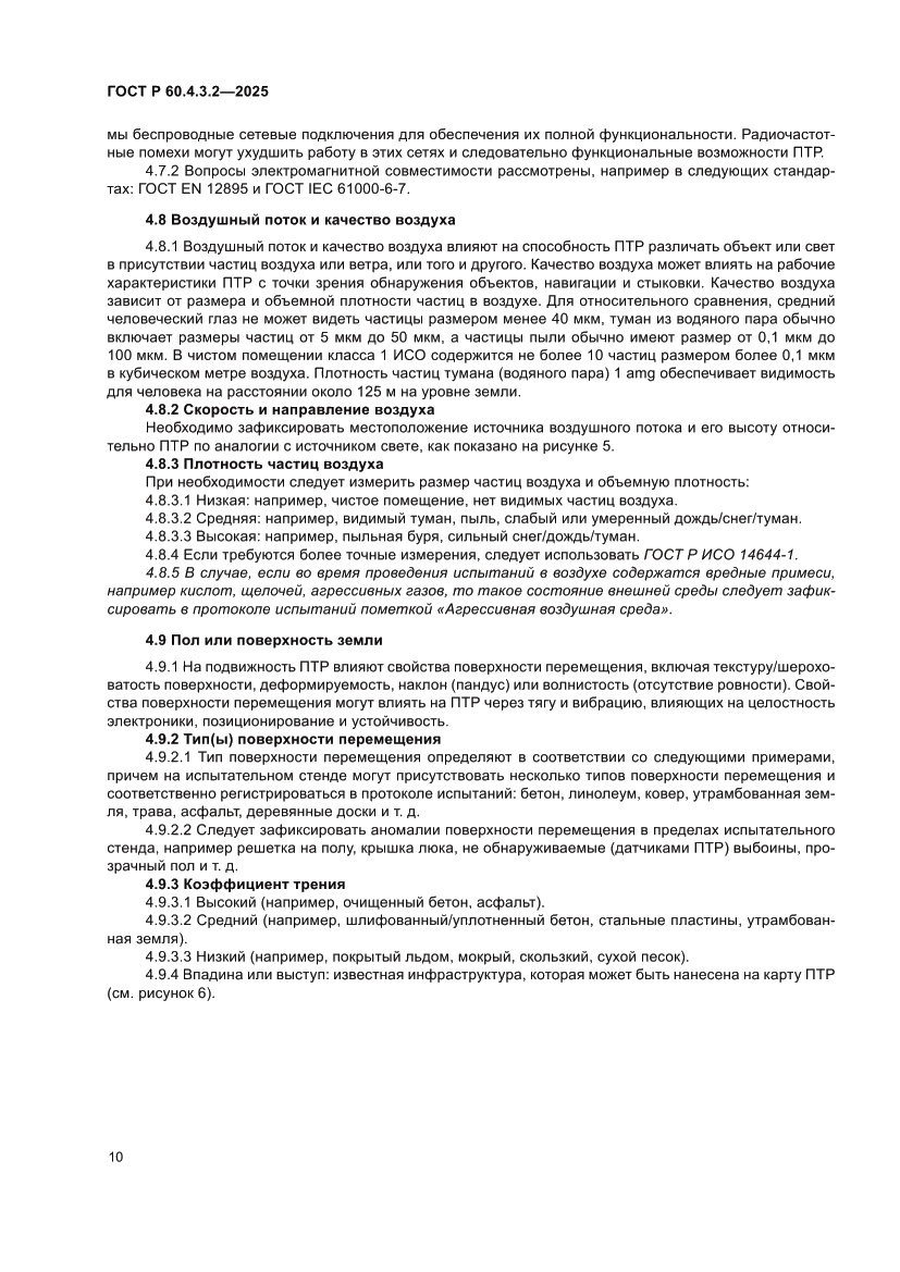 Страница 16 ГОСТ Р 60.4.3.2-2025