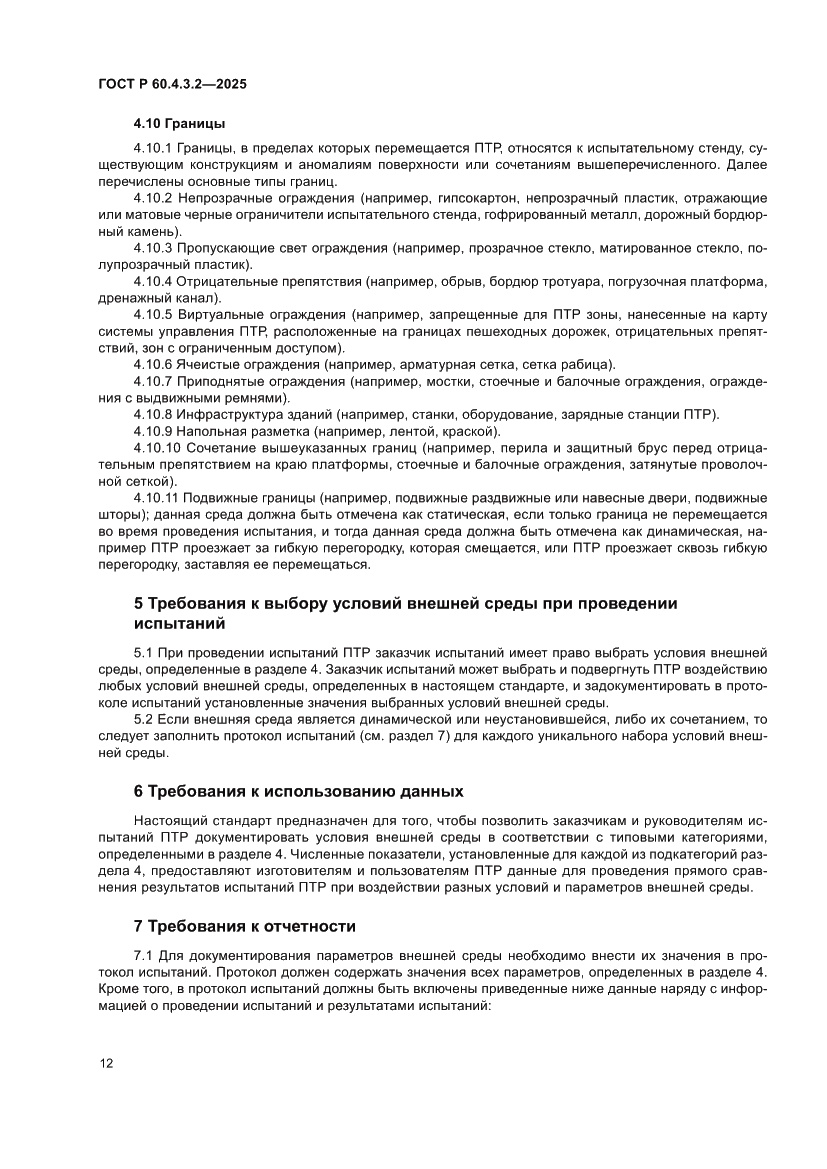 Страница 18 ГОСТ Р 60.4.3.2-2025