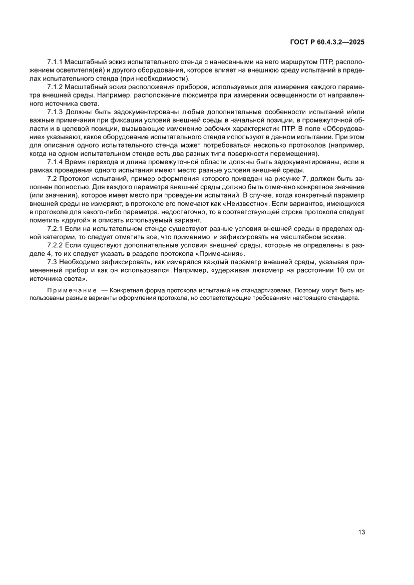 Страница 19 ГОСТ Р 60.4.3.2-2025