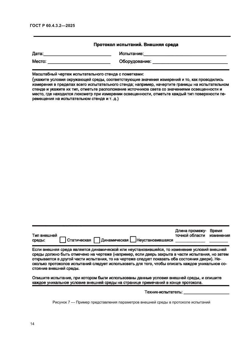 Страница 20 ГОСТ Р 60.4.3.2-2025