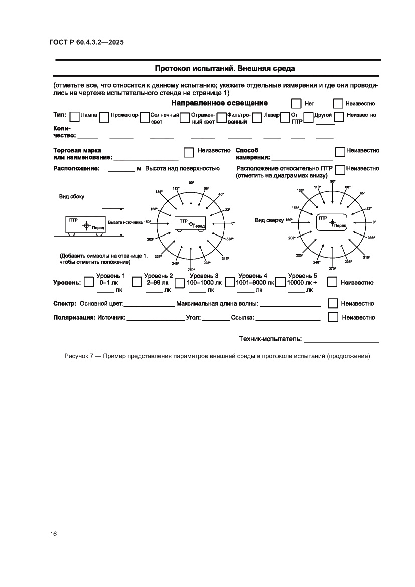 Страница 22 ГОСТ Р 60.4.3.2-2025