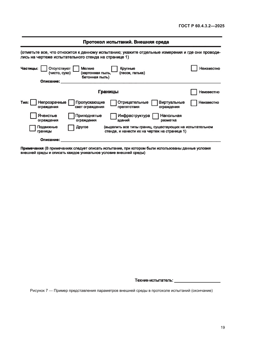 Страница 25 ГОСТ Р 60.4.3.2-2025