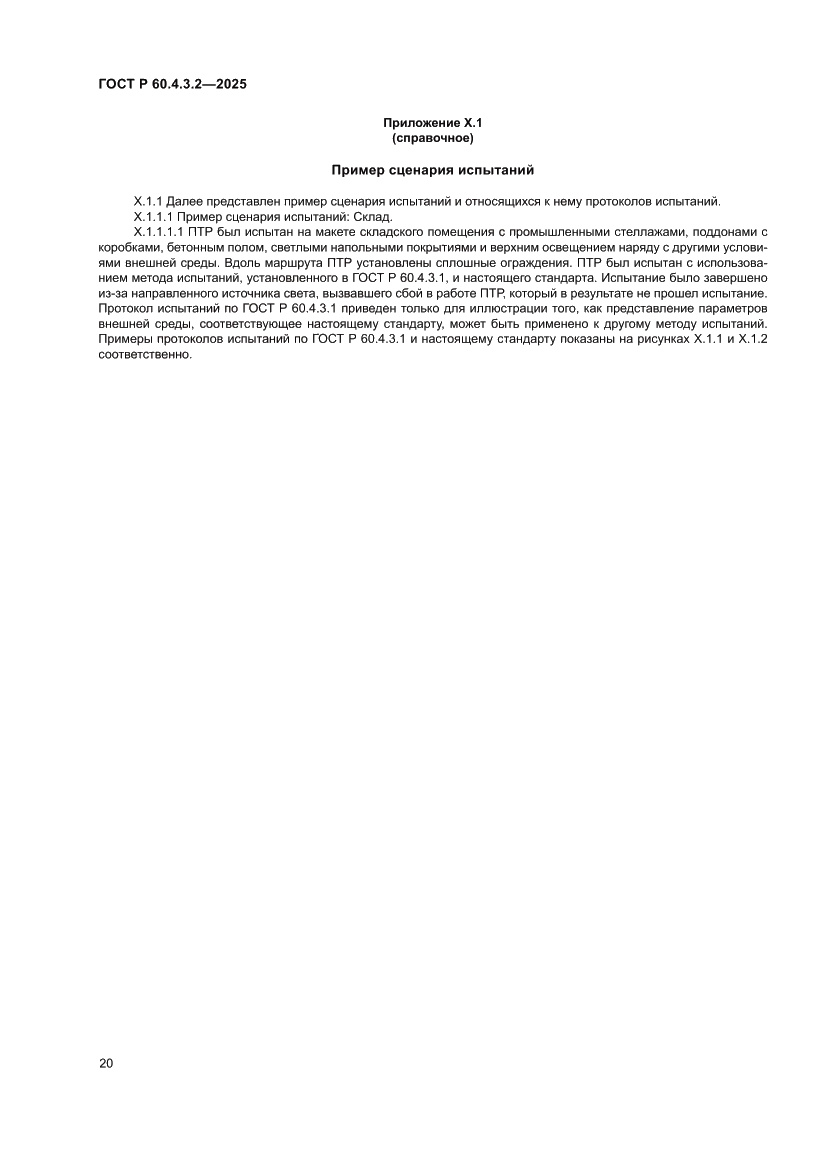 Страница 26 ГОСТ Р 60.4.3.2-2025