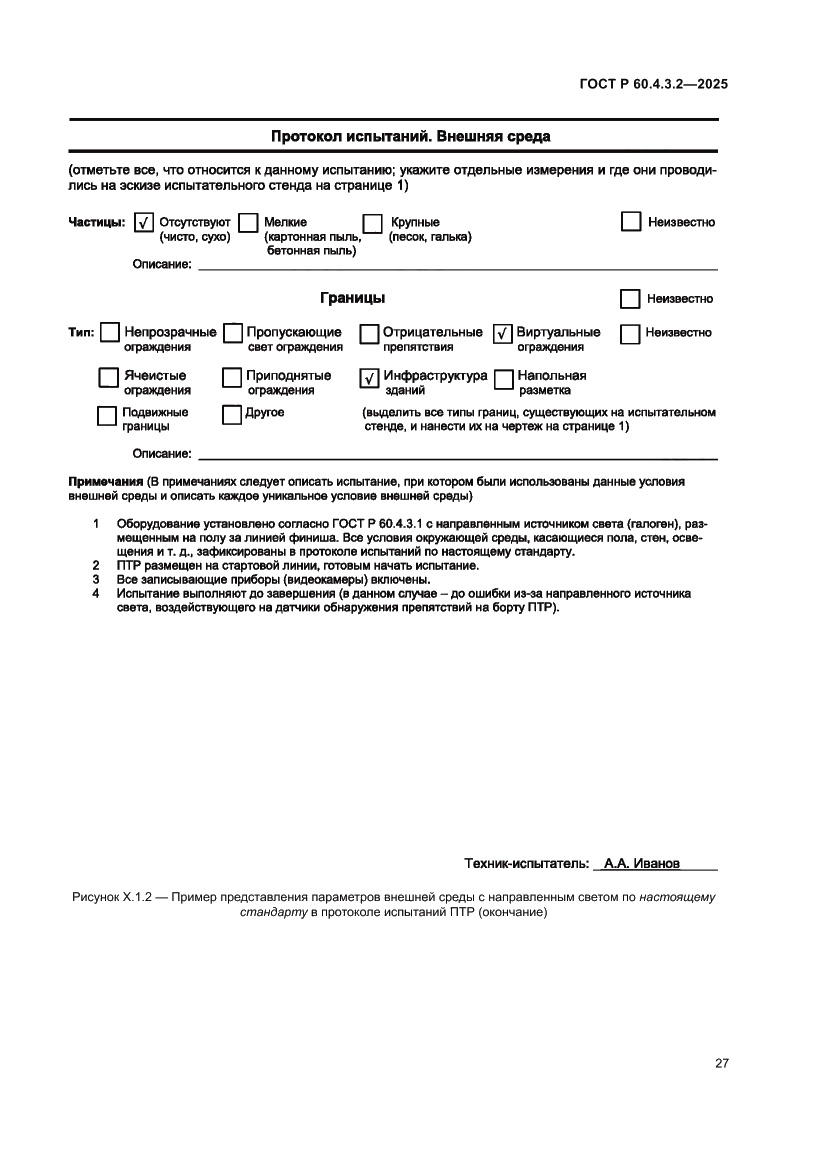 Страница 33 ГОСТ Р 60.4.3.2-2025