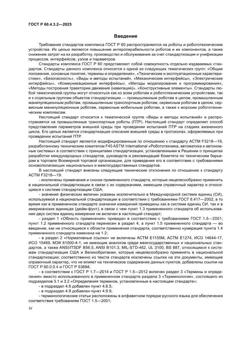 Страница 4 ГОСТ Р 60.4.3.2-2025