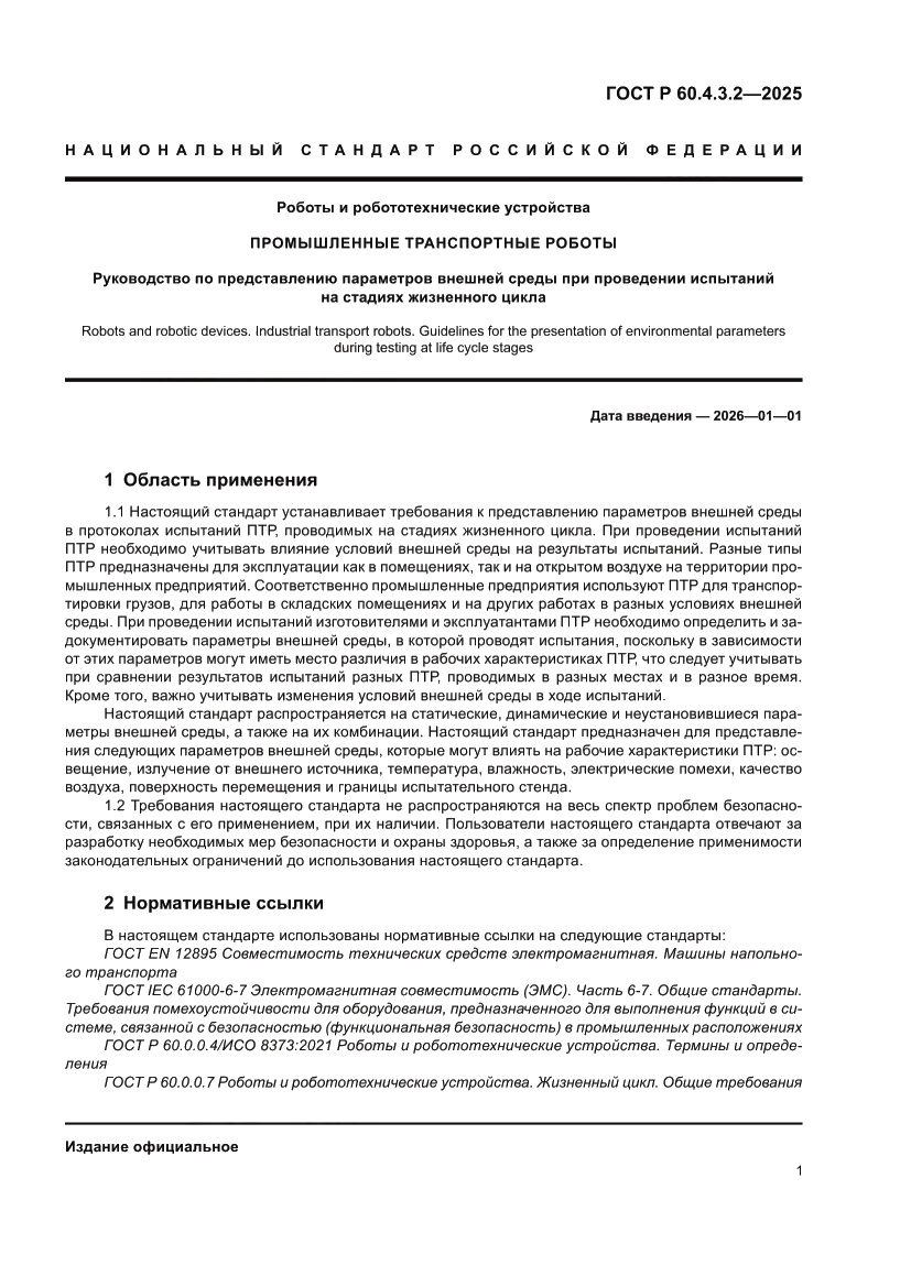 Страница 7 ГОСТ Р 60.4.3.2-2025