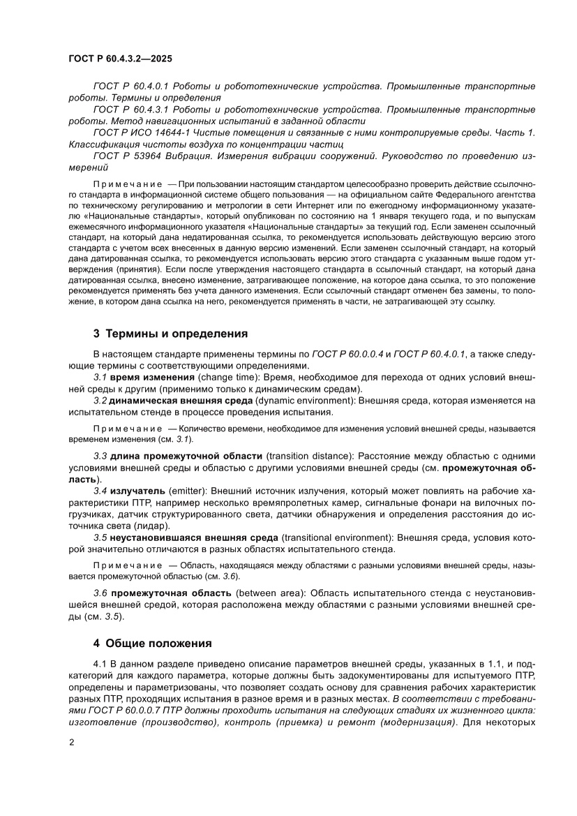 Страница 8 ГОСТ Р 60.4.3.2-2025