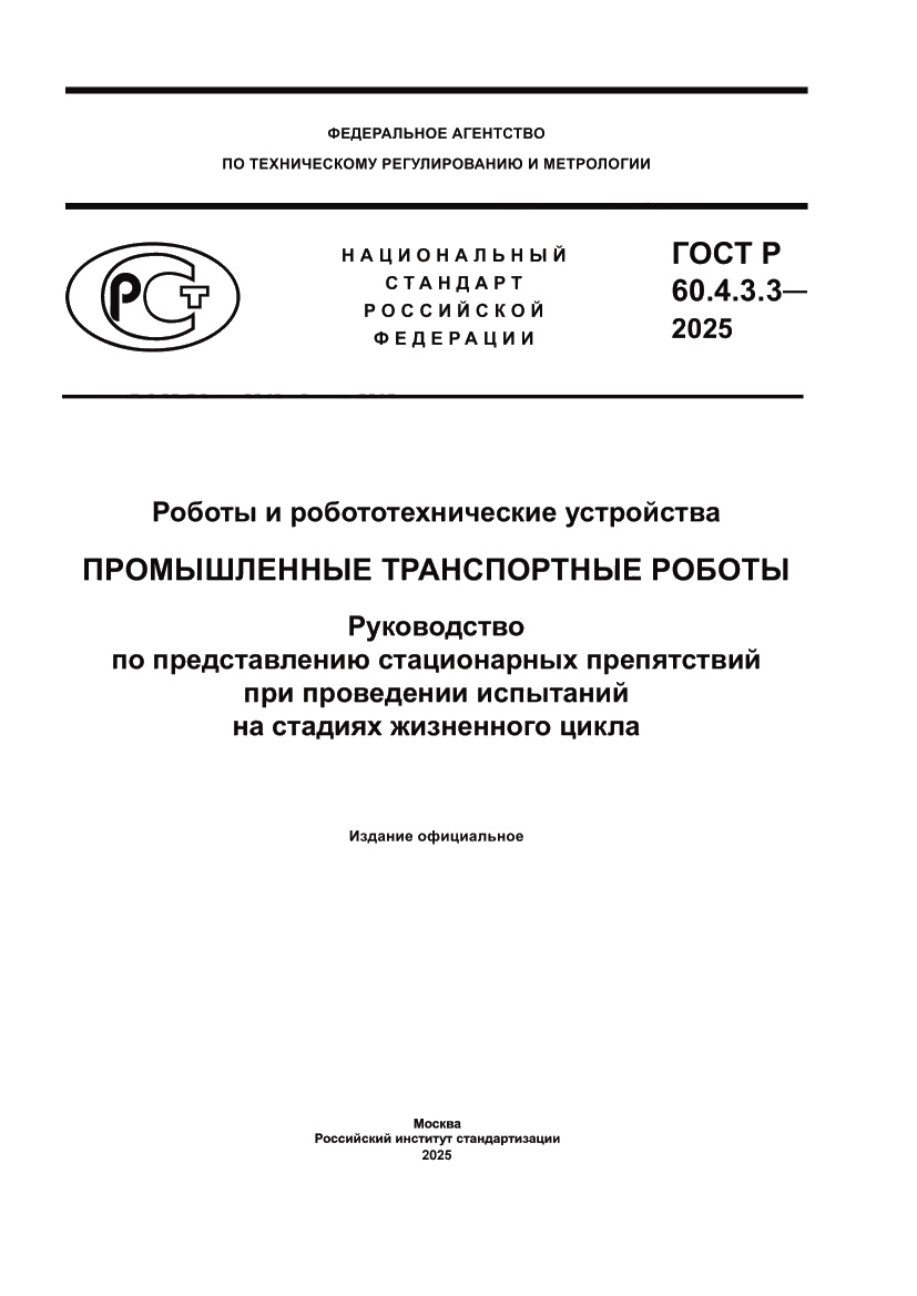 Страница 1 ГОСТ Р 60.4.3.3-2025