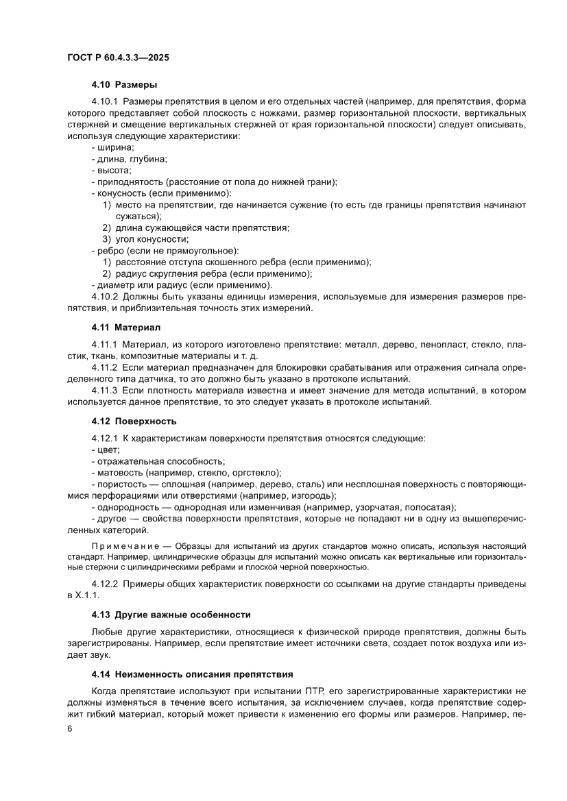 Страница 10 ГОСТ Р 60.4.3.3-2025