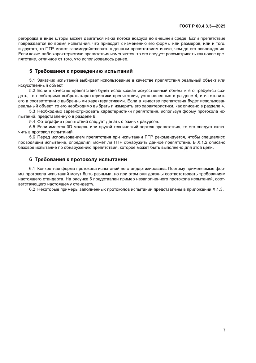 Страница 11 ГОСТ Р 60.4.3.3-2025