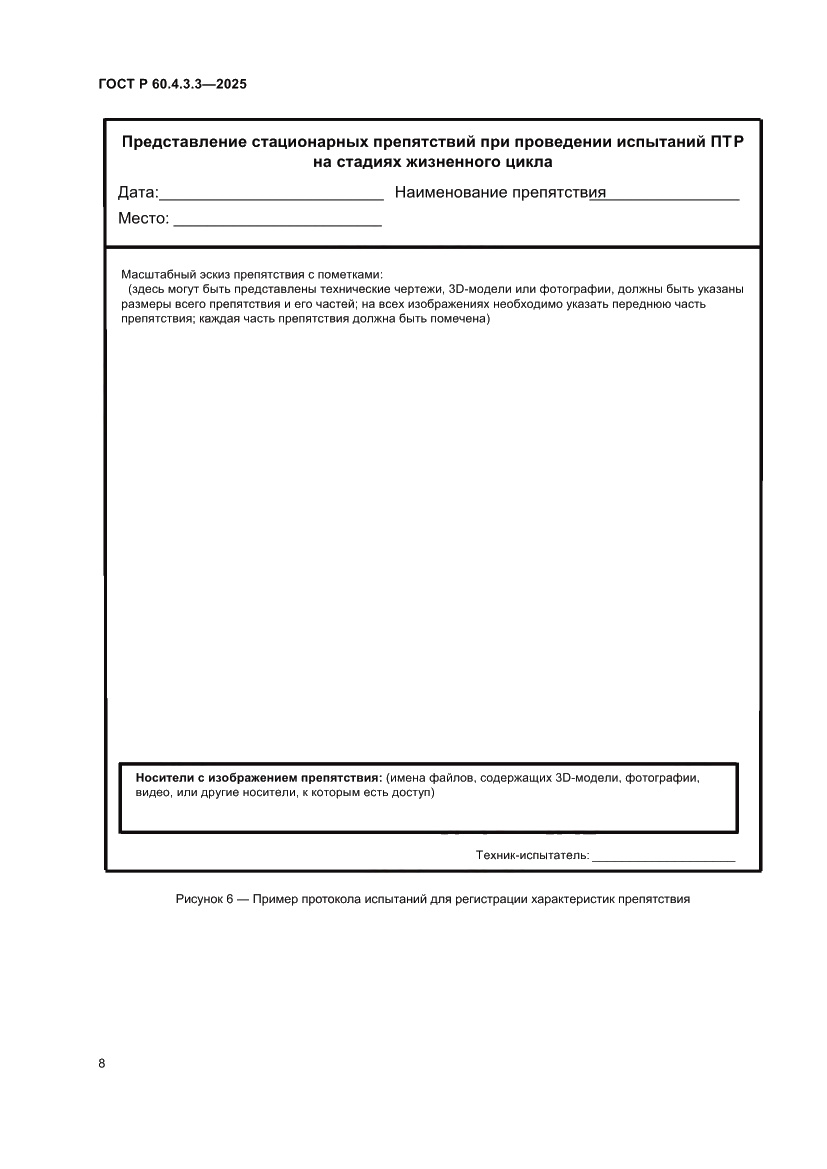 Страница 12 ГОСТ Р 60.4.3.3-2025
