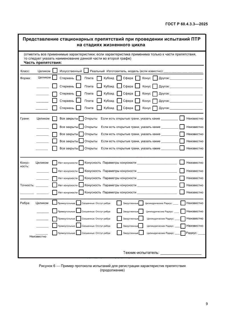 Страница 13 ГОСТ Р 60.4.3.3-2025
