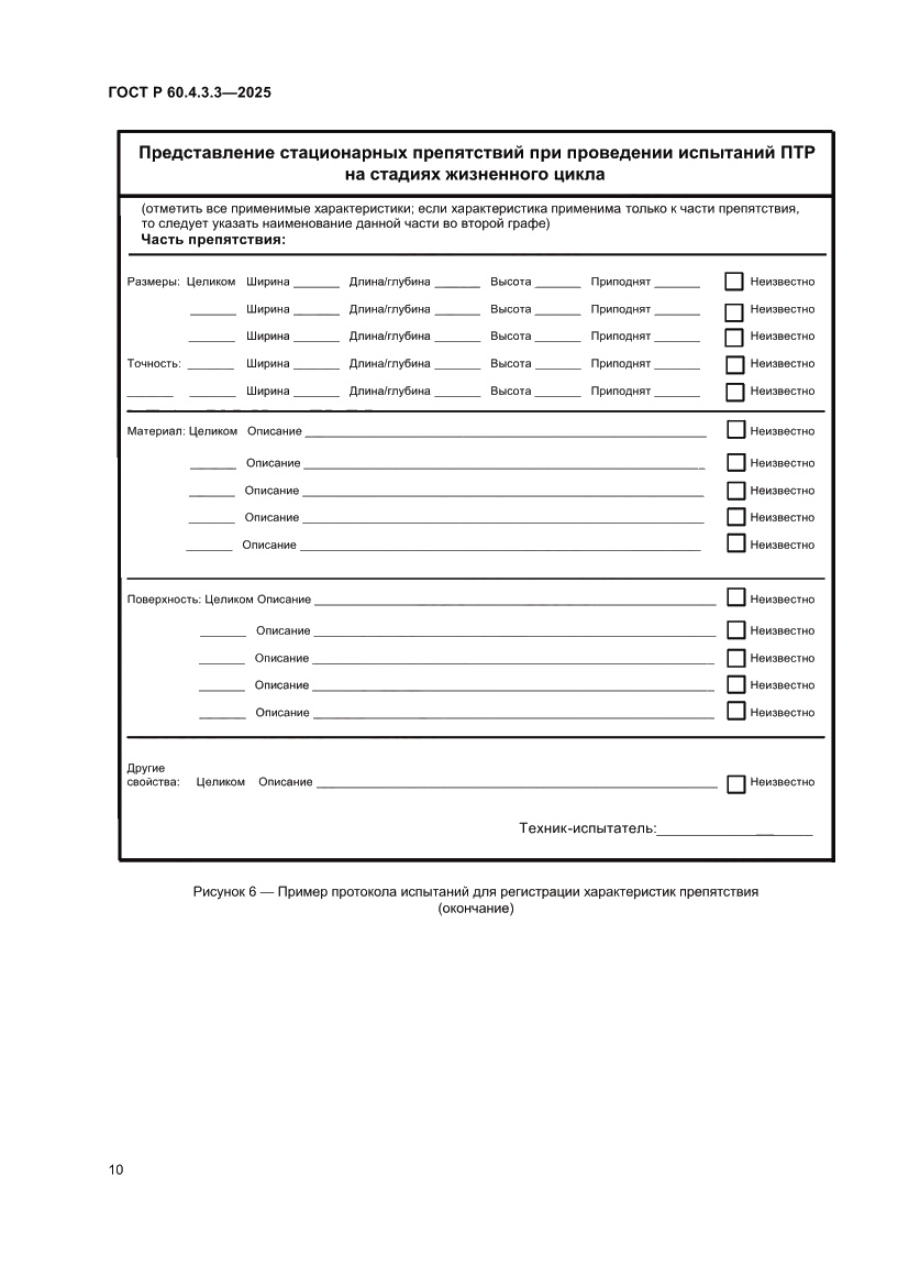 Страница 14 ГОСТ Р 60.4.3.3-2025