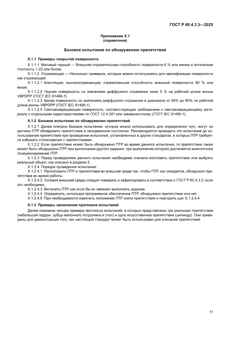 Страница 15 ГОСТ Р 60.4.3.3-2025