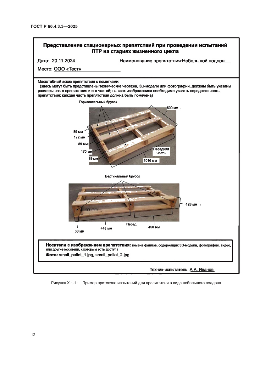 Страница 16 ГОСТ Р 60.4.3.3-2025