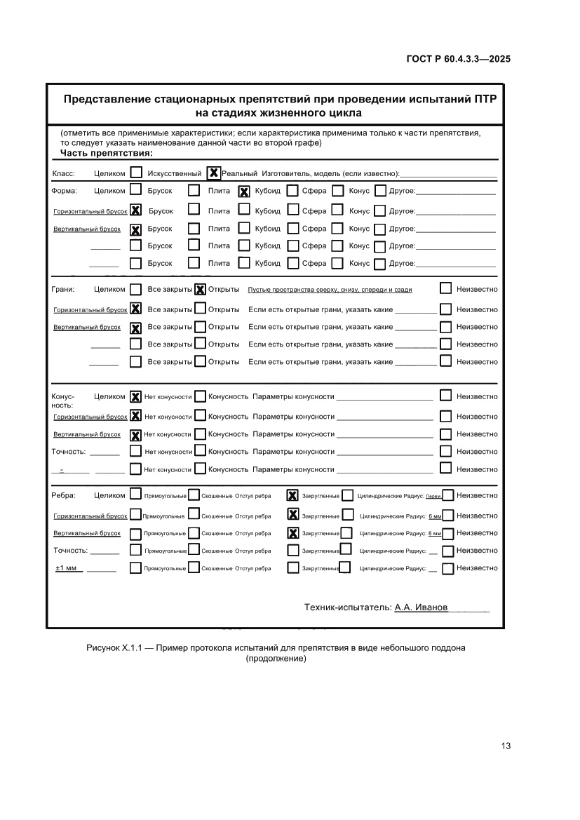 Страница 17 ГОСТ Р 60.4.3.3-2025