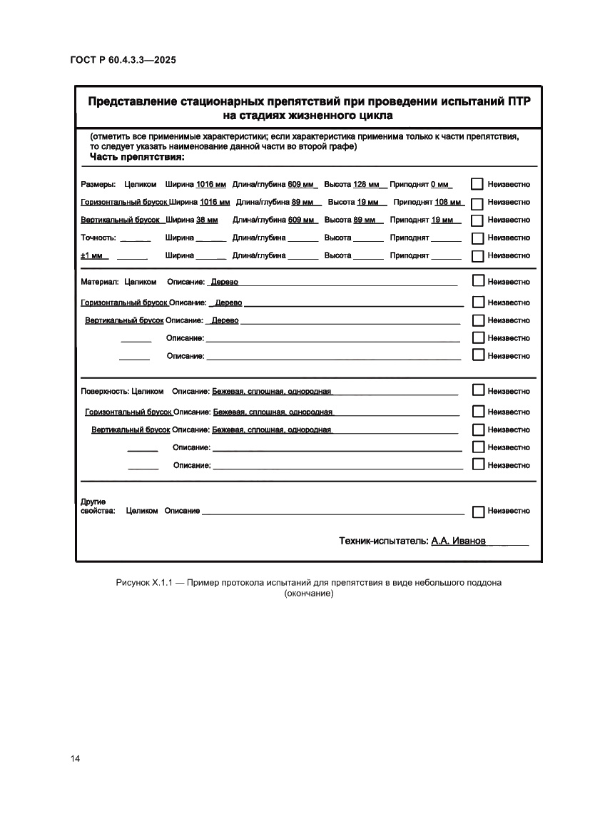 Страница 18 ГОСТ Р 60.4.3.3-2025
