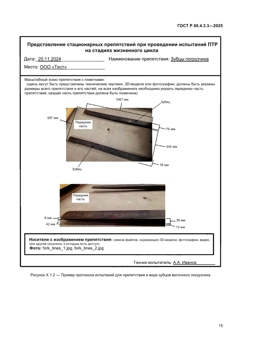 Страница 19 ГОСТ Р 60.4.3.3-2025