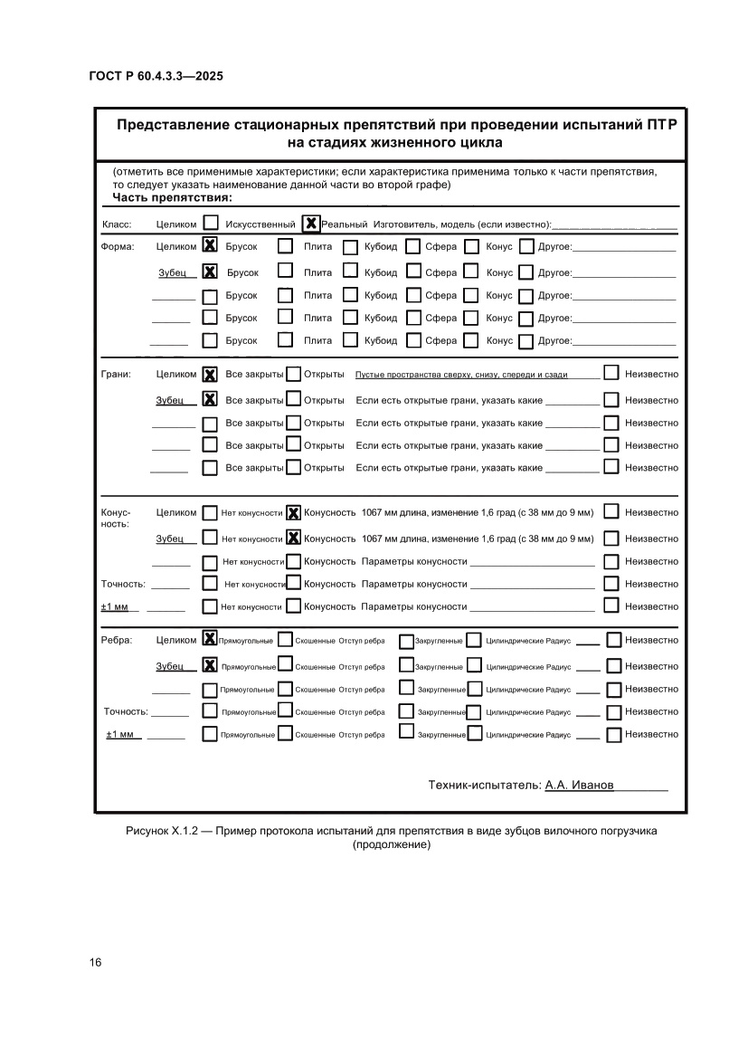 Страница 20 ГОСТ Р 60.4.3.3-2025