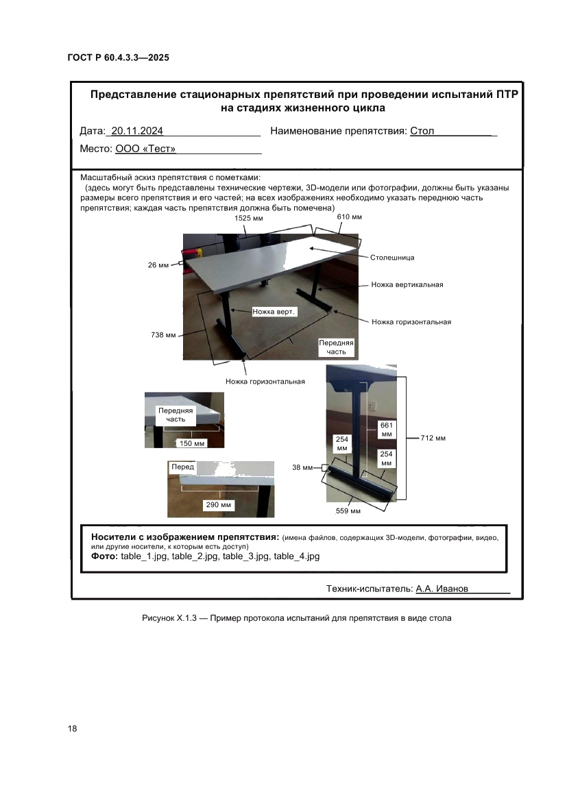 Страница 22 ГОСТ Р 60.4.3.3-2025