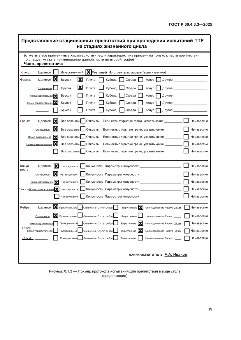 Страница 23 ГОСТ Р 60.4.3.3-2025