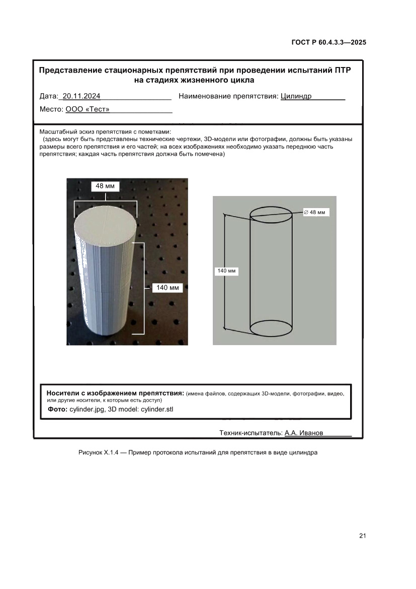 Страница 25 ГОСТ Р 60.4.3.3-2025